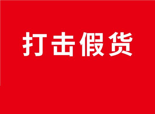 凈化市場，重拳打假！巨奧全國市場打假行動